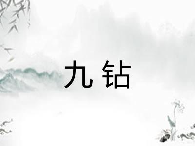九钻