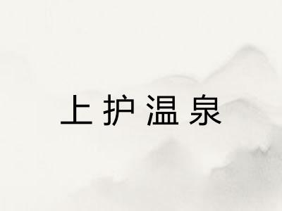 上护温泉