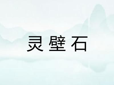 灵壁石