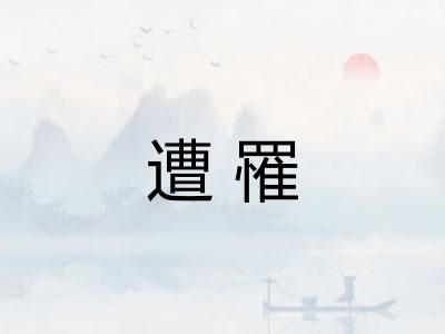 遭罹