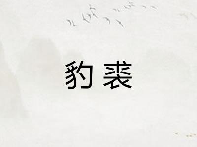豹裘
