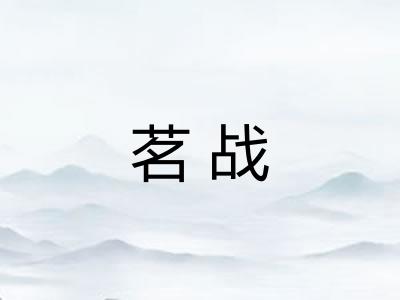 茗战