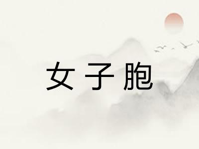 女子胞