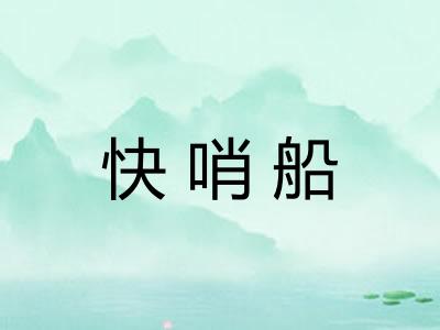 快哨船