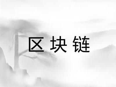 区块链