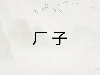厂子