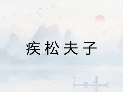 疾松夫子