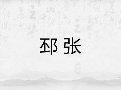 邳张