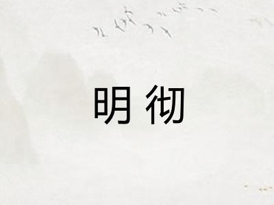 明彻