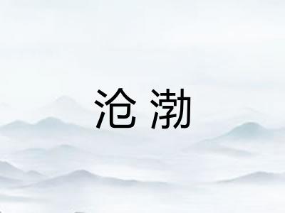 沧渤