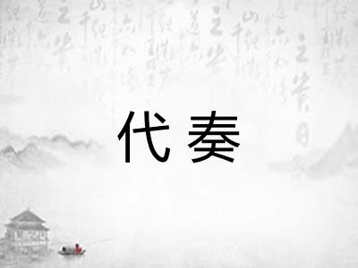代奏