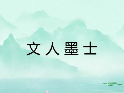 文人墨士