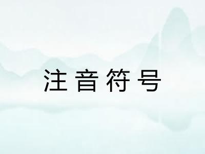 注音符号
