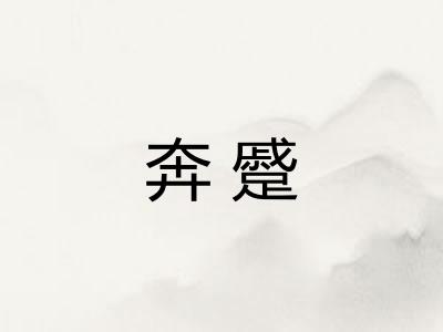 奔蹙