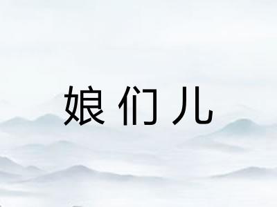 娘们儿