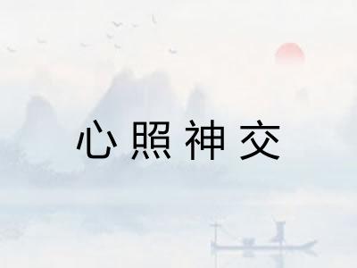 心照神交