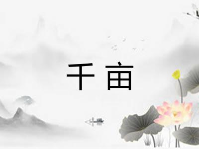千亩