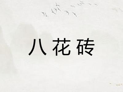 八花砖