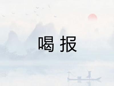喝报 喝报