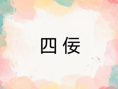 四佞