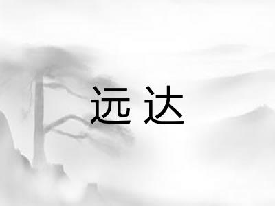 远达 远达