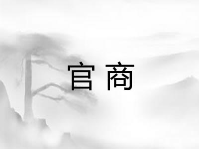 官商
