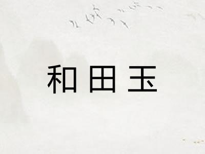 和田玉
