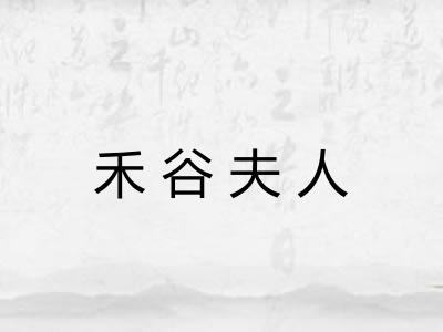 禾谷夫人