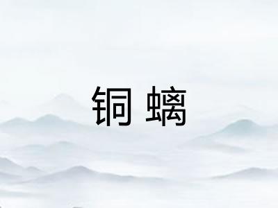 铜螭