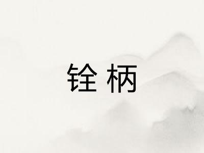 铨柄