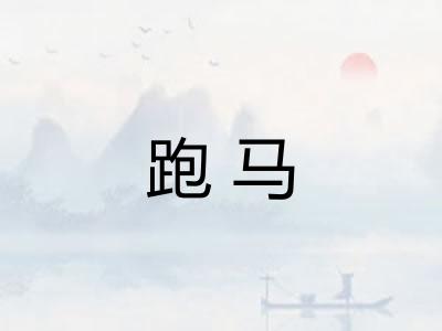 跑马