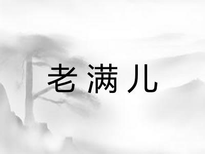 老满儿