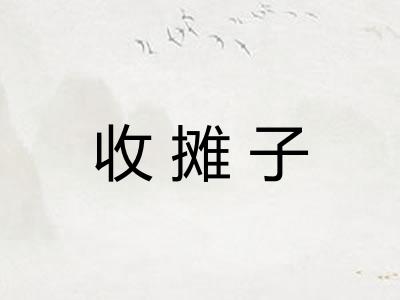 收摊子