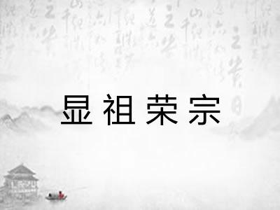 显祖荣宗