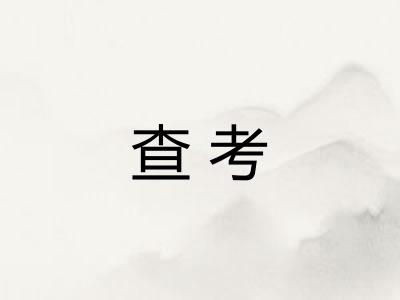 查考