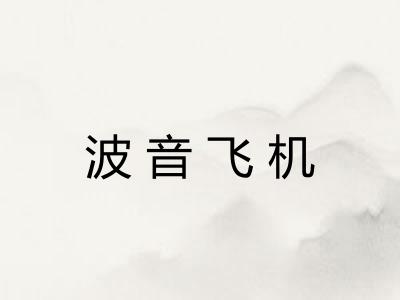 波音飞机
