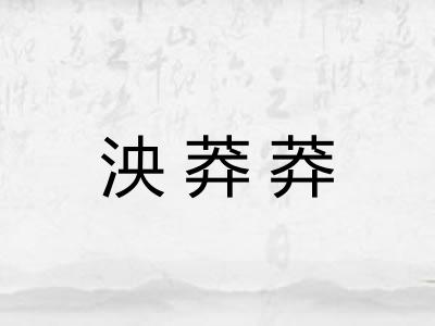 泱莽莽
