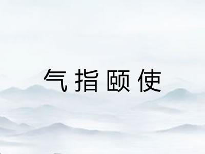 气指颐使