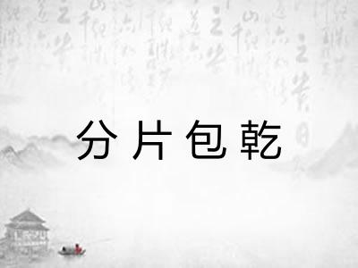 分片包乾