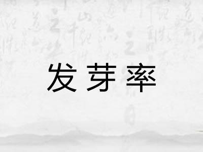 发芽率