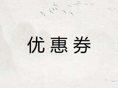 优惠券