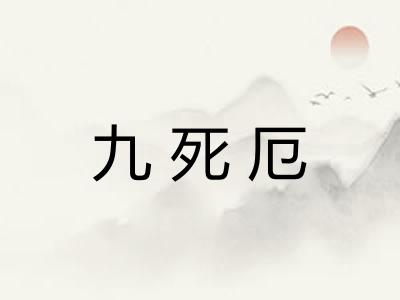 九死厄