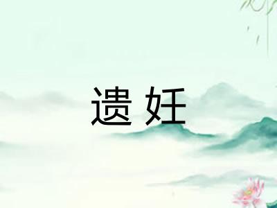 遗妊