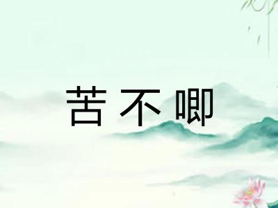 苦不唧