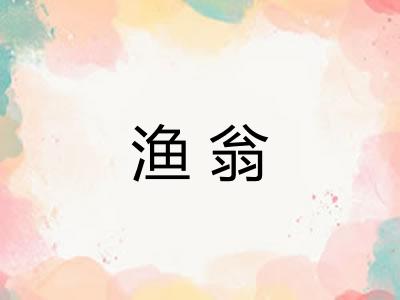 渔翁