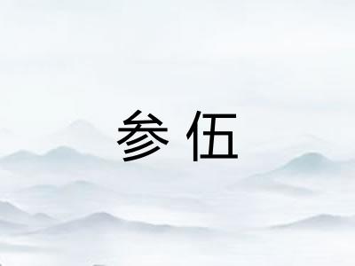 参伍