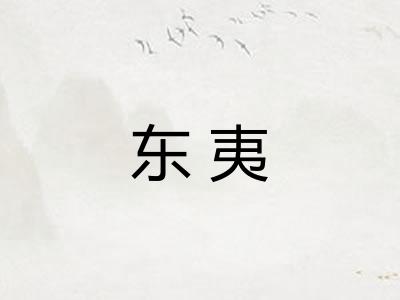 东夷