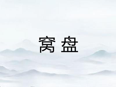 窝盘