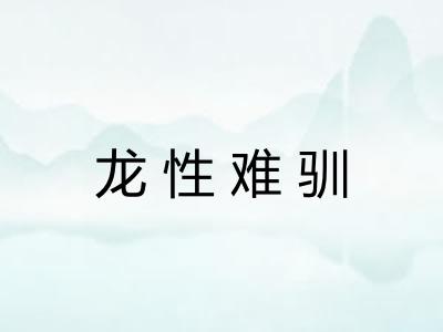 龙性难驯