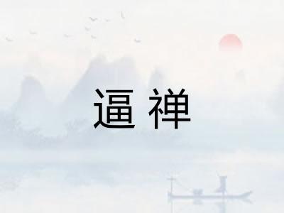 逼禅